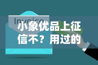 小象優品上征信不？用過的老用戶悄悄說兩句！