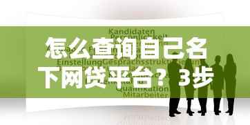 怎么查詢自己名下網貸平臺？3步自查方法公開