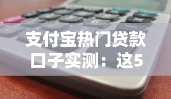 支付寶熱門貸款口子實(shí)測：這5款通過率更高！