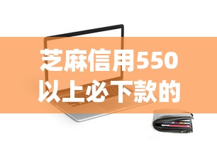芝麻信用550以上必下款的貸款app真實評測！這5個平臺最靠譜