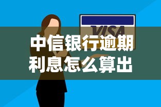 中信銀行逾期利息怎么算出來的？看完這篇你就懂了！