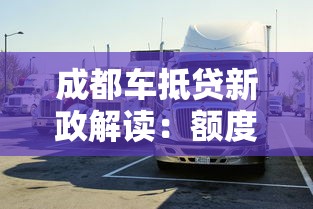 成都車抵貸新政解讀：額度提升+靈活還款，車主融資更輕松