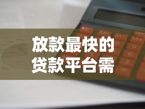 放款最快的貸款平臺需要多久到賬？實測這5家當天到賬