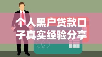 個人黑戶貸款口子真實經驗分享：這幾個渠道可能幫到你