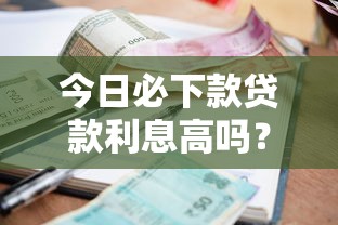 今日必下款貸款利息高嗎？這幾個真相你必須知道