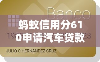 螞蟻信用分610申請汽車貸款全流程及避坑指南