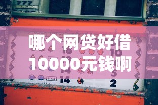 哪個網貸好借10000元錢啊？實測5個正規平臺對比！