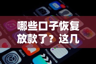 哪些口子恢復放款了？這幾個平臺終于能下款了！