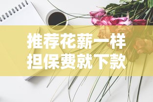 推薦花薪一樣擔保費就下款的平臺有哪些？這幾個靠譜選擇值得了解！