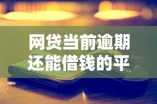 網(wǎng)貸當前逾期還能借錢的平臺真實測評