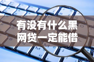 有沒有什么黑網(wǎng)貸一定能借的？認(rèn)清風(fēng)險(xiǎn)！這些正規(guī)平臺更安全可靠