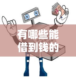 有哪些能借到錢的口子？8個(gè)正規(guī)渠道真實(shí)體驗(yàn)+避坑指南