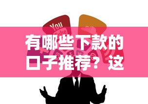 有哪些下款的口子推薦？這幾個靠譜平臺值得一試