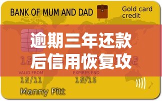 逾期三年還款后信用恢復攻略與注意事項