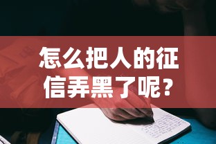 怎么把人的征信弄黑了呢？這些操作你可能正在做！