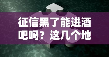 征信黑了能進酒吧嗎？這幾個地方你可能去不了！