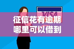 征信花有逾期哪里可以借到錢了？試試這5個低門檻渠道