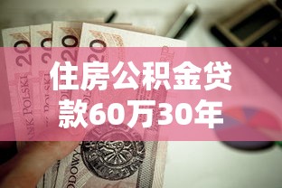 住房公積金貸款60萬30年每月還多少？手把手算給你看