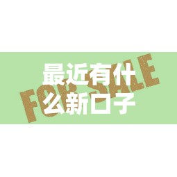 最近有什么新口子貸款？這幾個平臺審核快、額度高！