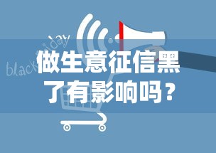 做生意征信黑了有影響嗎？這4個關鍵點必須了解