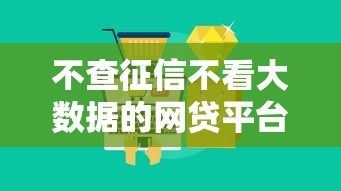 不查征信不看大數據的網貸平臺真的存在嗎？揭秘這3類產品真相