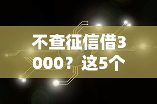不查征信借3000？這5個靠譜渠道幫你解決資金難題
