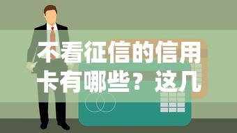不看征信的信用卡有哪些？這幾張卡門檻低、申請快！