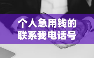 個人急用錢的聯系我電話號碼 正規低息快速到賬方案