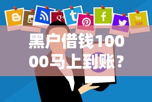 黑戶借錢10000馬上到賬？這些風險你可能沒想到！