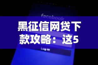 黑征信網貸下款攻略：這5個平臺通過率高到離譜