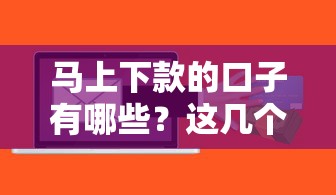 馬上下款的口子有哪些？這幾個靠譜渠道實測秒到賬