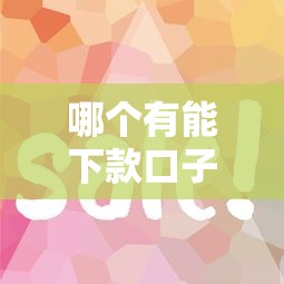 哪個(gè)有能下款口子？這幾個(gè)平臺(tái)審核快、門檻低