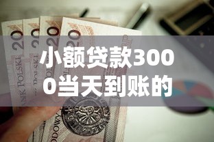 小額貸款3000當天到賬的平臺有哪些？這幾個靠譜渠道值得一試