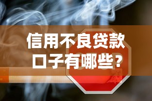 信用不良貸款口子有哪些？這5個方法或許能幫你解決難題