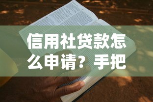 信用社貸款怎么申請？手把手教你快速通過審核