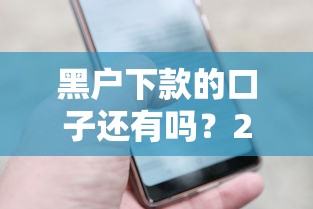 能下款的口子有哪些銀行？實測5家門檻低、通過率高的選擇