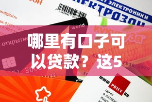 無視征信黑白100啊，這些渠道真的能下款？實測3個隱藏技巧分享