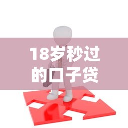 資質(zhì)低能下款的口子靠譜嗎？這5個(gè)平臺(tái)親測(cè)有效