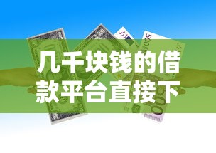 幾千塊錢的借款平臺直接下款的靠譜嗎？實測這幾個平臺快速到賬