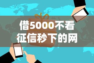 借5000不看征信秒下的網貸2025：應急首選方案實測