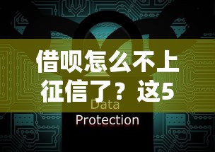 借唄怎么不上征信了？這5個關鍵點必須了解