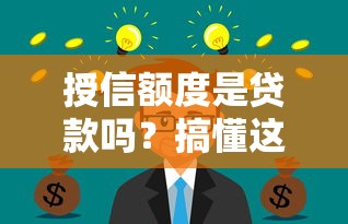 授信額度是貸款嗎？搞懂這3點(diǎn)才不上當(dāng)