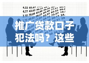 推廣貸款口子犯法嗎？這些法律風險必須警惕