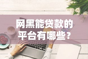 網黑能貸款的平臺有哪些？這5家門檻低好下款