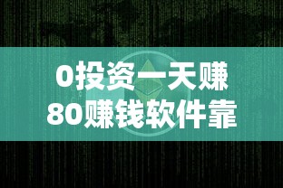 0投資一天賺80賺錢軟件靠譜嗎？貸款類平臺真實測評+避坑指南
