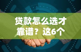 貸款怎么選才靠譜？這6個避坑技巧看完再簽合同