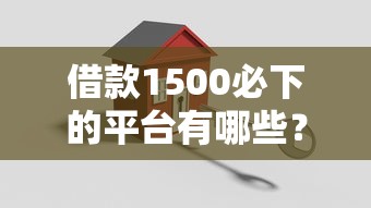 借款1500必下的平臺有哪些？實測3家正規(guī)渠道