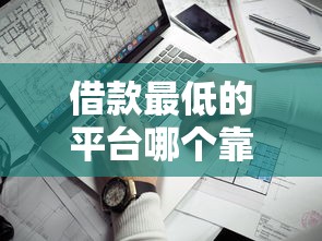 借款最低的平臺哪個靠譜？實測這4家利息真香！