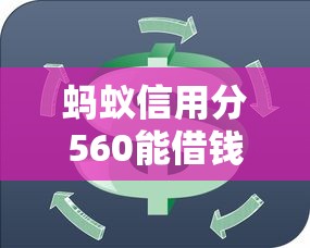 螞蟻信用分560能借錢旅游嗎？推薦這幾個靠譜平臺