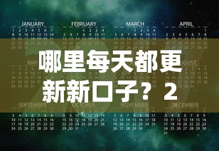 哪里每天都更新新口子？2023年最新貸款渠道實時跟蹤